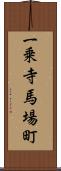 一乗寺馬場町 Scroll