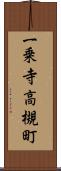 一乗寺高槻町 Scroll