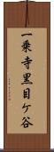 一乗寺黒目ケ谷 Scroll