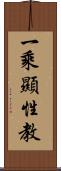 一乘顯性教 Scroll