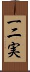 一二実 Scroll