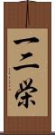 一二栄 Scroll
