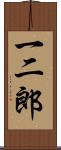 一二郎 Scroll