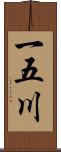 一五川 Scroll