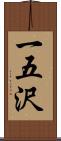一五沢 Scroll