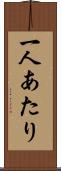 一人あたり Scroll
