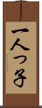 一人っ子 Scroll