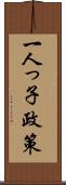 一人っ子政策 Scroll