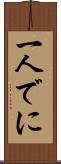 一人でに Scroll
