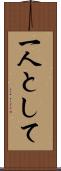 一人として Scroll