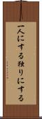 一人にする Scroll
