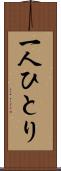 一人ひとり Scroll