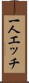 一人エッチ Scroll