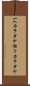 一人カラオケ Scroll