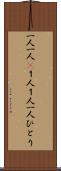 一人一人(P) Scroll