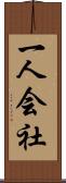 一人会社 Scroll