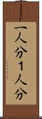 一人分 Scroll
