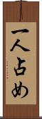 一人占め Scroll
