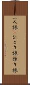 一人旅(P) Scroll