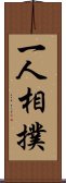 一人相撲 Scroll