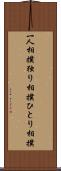 一人相撲 Scroll