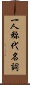 一人称代名詞 Scroll