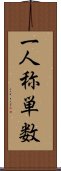 一人称単数 Scroll