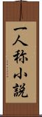 一人称小説 Scroll