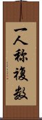 一人称複数 Scroll