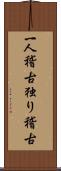 一人稽古 Scroll