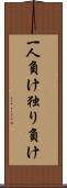 一人負け Scroll