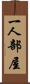 一人部屋 Scroll