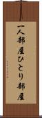一人部屋 Scroll