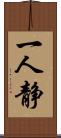 一人静 Scroll