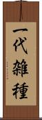 一代雑種 Scroll