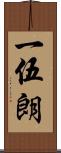 一伍朗 Scroll