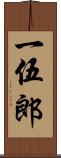 一伍郎 Scroll