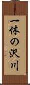 一休の沢川 Scroll