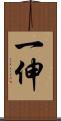 一伸 Scroll