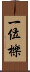 一位 Scroll
