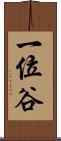 一位谷 Scroll