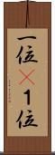 一位(P) Scroll