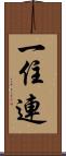 一住連 Scroll
