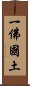 一佛國土 Scroll