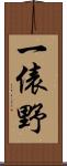 一俵野 Scroll