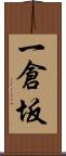 一倉坂 Scroll