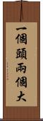 一個頭兩個大 Scroll