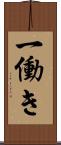 一働き Scroll