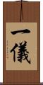 一儀 Scroll