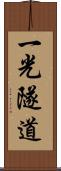 一光隧道 Scroll